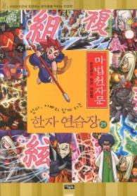 마법천자문 한자 연습장 21